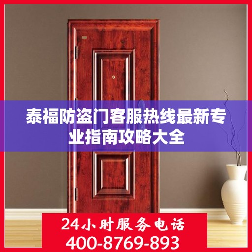 泰福防盗门客服热线最新专业指南攻略大全