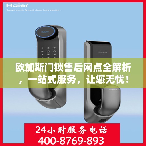 欧加斯门锁售后网点全解析，一站式服务，让您无忧！