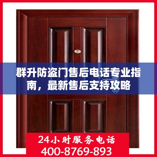 群升防盗门售后电话专业指南，最新售后支持攻略