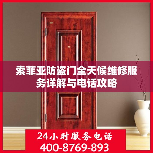 索菲亚防盗门全天候维修服务详解与电话攻略
