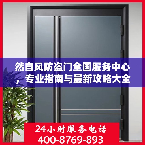 然自风防盗门全国服务中心，专业指南与最新攻略大全