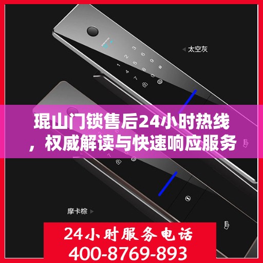 琨山门锁售后24小时热线，权威解读与快速响应服务