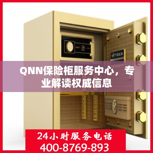 QNN保险柜服务中心，专业解读权威信息