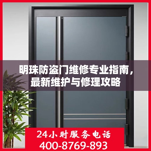 明珠防盗门维修专业指南，最新维护与修理攻略