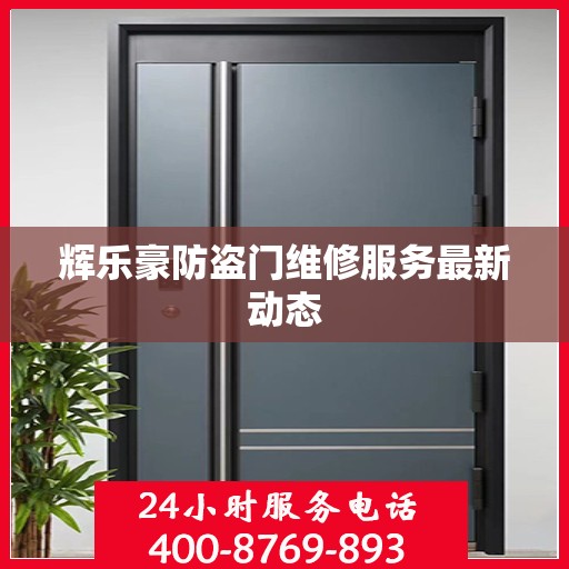 辉乐豪防盗门维修服务最新动态