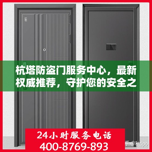 杭塔防盗门服务中心，最新权威推荐，守护您的安全之选