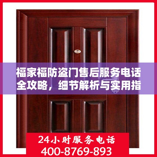 福家福防盗门售后服务电话全攻略，细节解析与实用指南