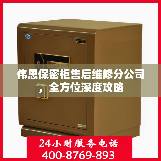 伟恩保密柜售后维修分公司，全方位深度攻略