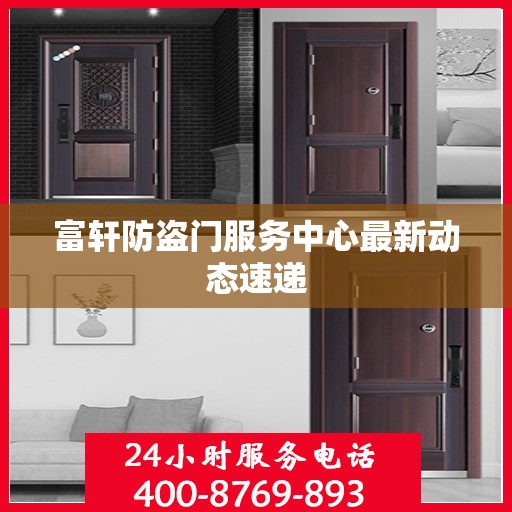 富轩防盗门服务中心最新动态速递