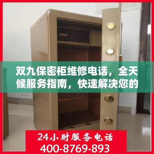 双九保密柜维修电话，全天候服务指南，快速解决您的维修需求