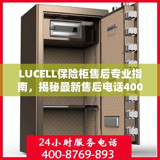 LUCELL保险柜售后专业指南，揭秘最新售后电话400服务攻略