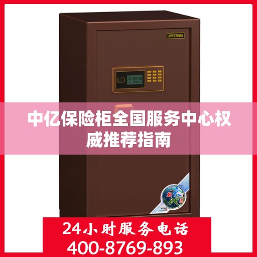 中亿保险柜全国服务中心权威推荐指南