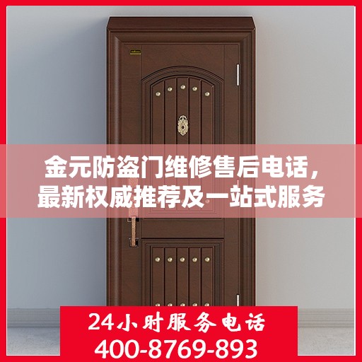 金元防盗门维修售后电话，最新权威推荐及一站式服务指南