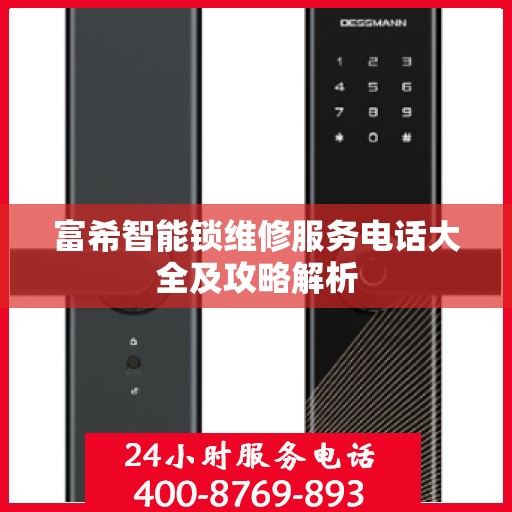 富希智能锁维修服务电话大全及攻略解析