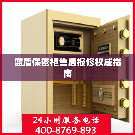 蓝盾保密柜售后报修权威指南