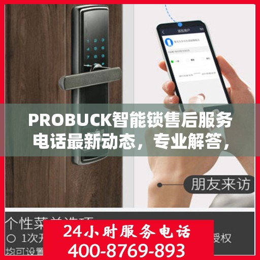 PROBUCK智能锁售后服务电话最新动态，专业解答，贴心服务