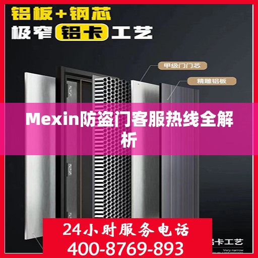 Mexin防盗门客服热线全解析