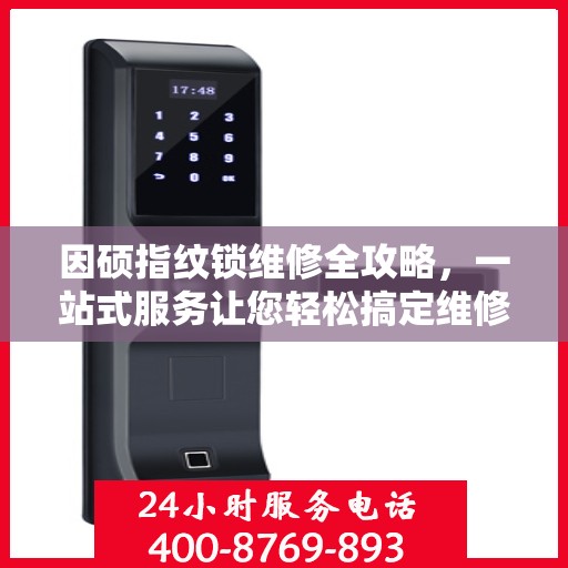 因硕指纹锁维修全攻略，一站式服务让您轻松搞定维修问题