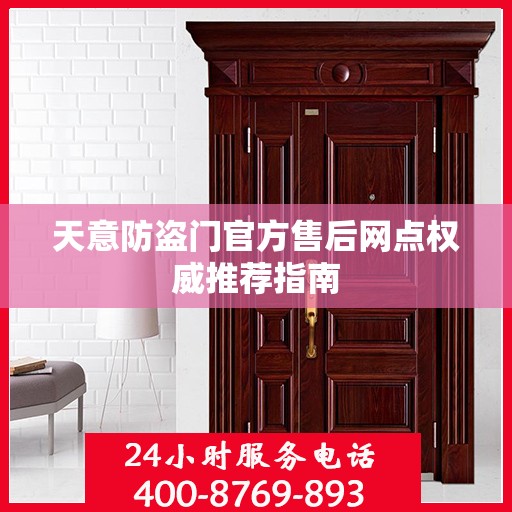 天意防盗门官方售后网点权威推荐指南