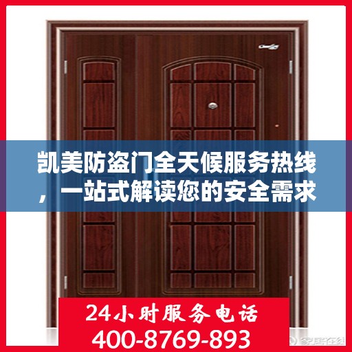 凯美防盗门全天候服务热线，一站式解读您的安全需求