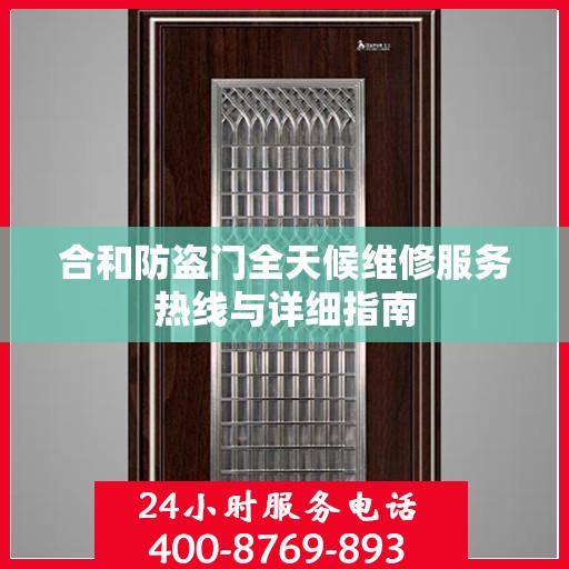 合和防盗门全天候维修服务热线与详细指南