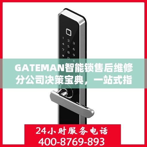 GATEMAN智能锁售后维修分公司决策宝典，一站式指南助你明智抉择