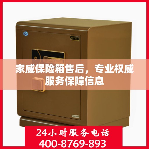 家威保险箱售后，专业权威服务保障信息