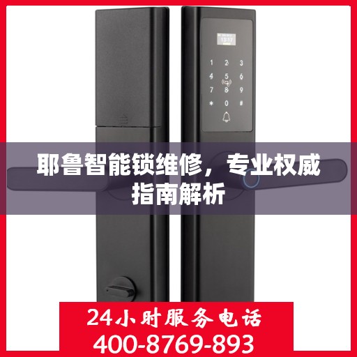 耶鲁智能锁维修，专业权威指南解析