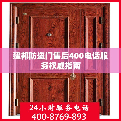 建邦防盗门售后400电话服务权威指南