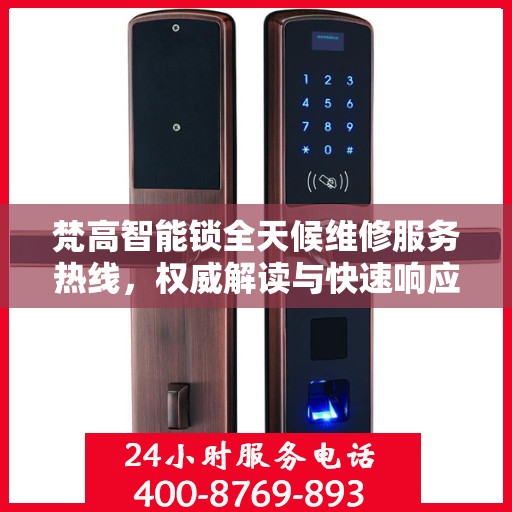梵高智能锁全天候维修服务热线，权威解读与快速响应
