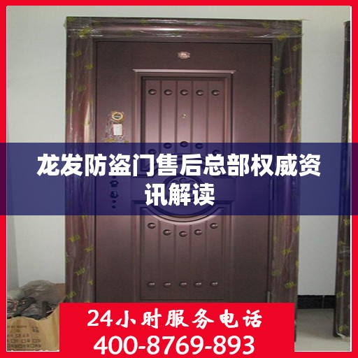 龙发防盗门售后总部权威资讯解读