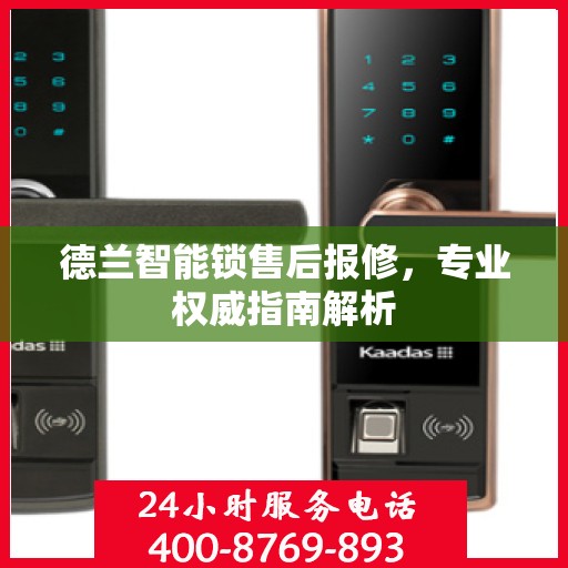 德兰智能锁售后报修，专业权威指南解析