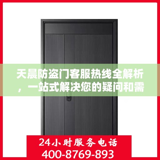 天晨防盗门客服热线全解析，一站式解决您的疑问和需求