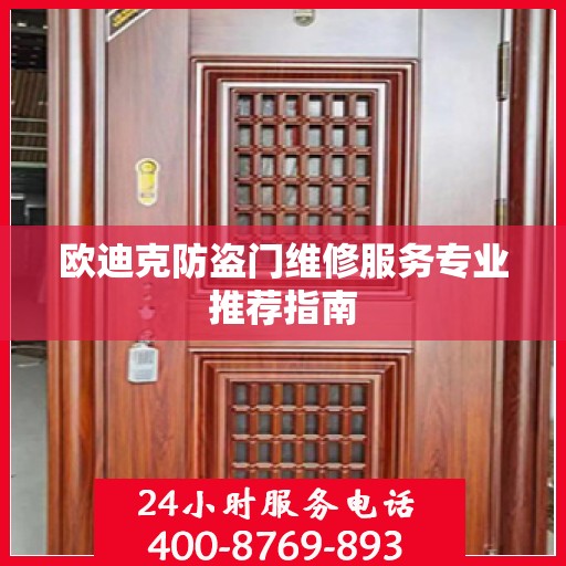 欧迪克防盗门维修服务专业推荐指南