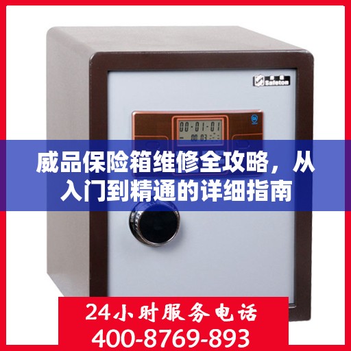 威品保险箱维修全攻略，从入门到精通的详细指南