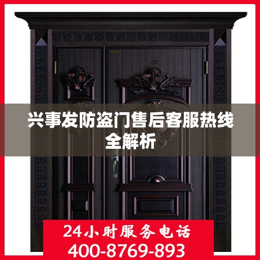 兴事发防盗门售后客服热线全解析