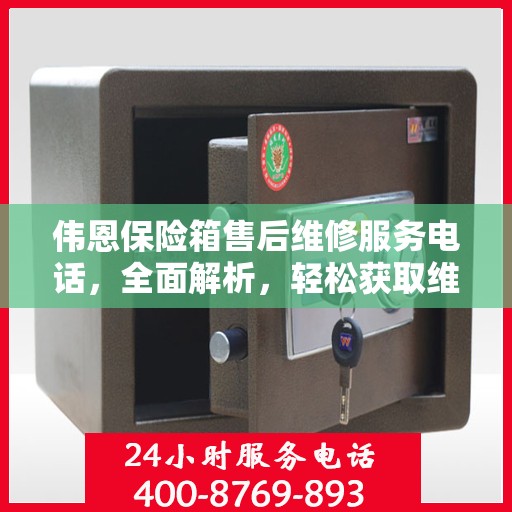 伟恩保险箱售后维修服务电话，全面解析，轻松获取维修支持