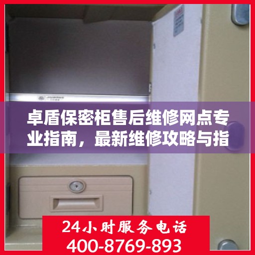 卓盾保密柜售后维修网点专业指南，最新维修攻略与指南