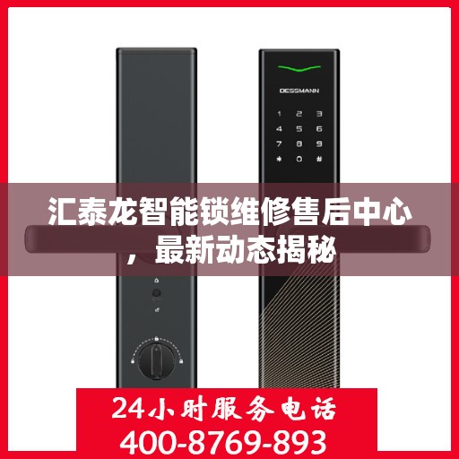 汇泰龙智能锁维修售后中心，最新动态揭秘