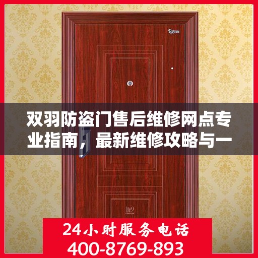 双羽防盗门售后维修网点专业指南，最新维修攻略与一站式服务体验