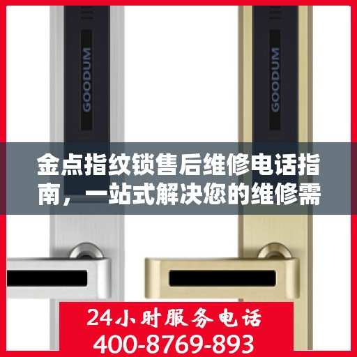 金点指纹锁售后维修电话指南，一站式解决您的维修需求