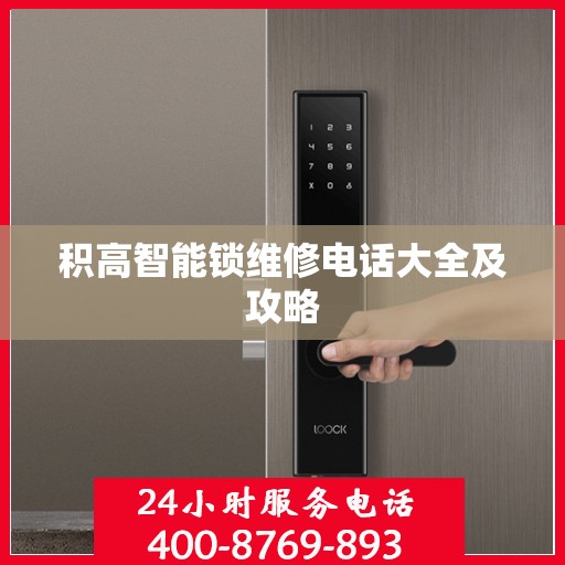 积高智能锁维修电话大全及攻略