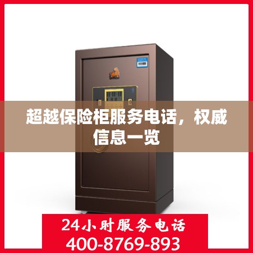 超越保险柜服务电话，权威信息一览