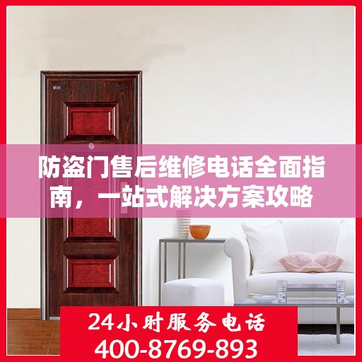 防盗门售后维修电话全面指南，一站式解决方案攻略