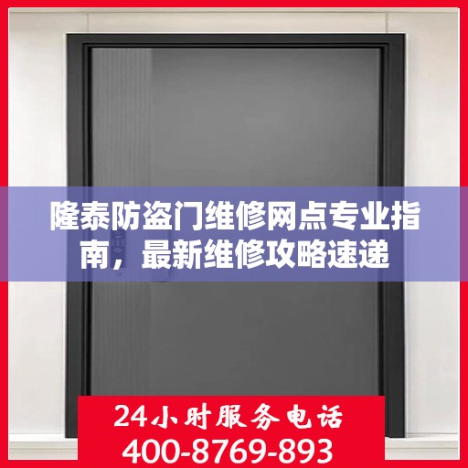 隆泰防盗门维修网点专业指南，最新维修攻略速递