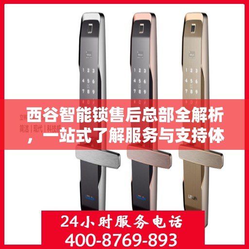 西谷智能锁售后总部全解析，一站式了解服务与支持体系