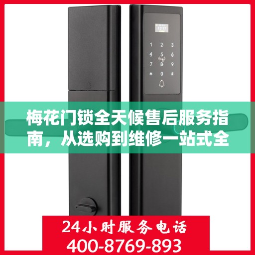 梅花门锁全天候售后服务指南，从选购到维修一站式全攻略