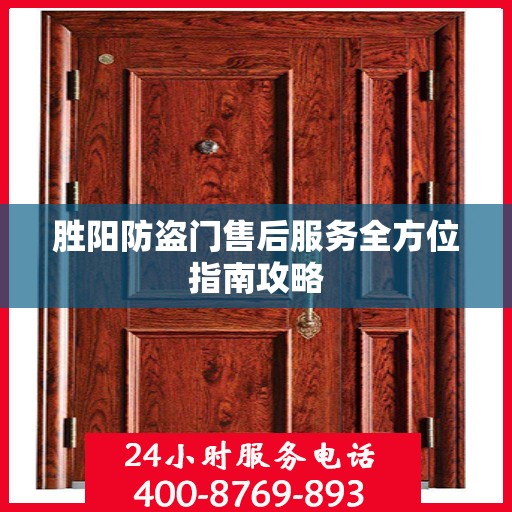 胜阳防盗门售后服务全方位指南攻略