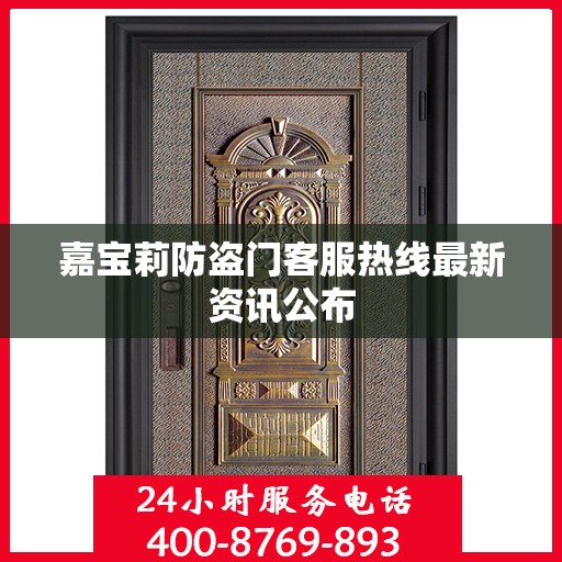 嘉宝莉防盗门客服热线最新资讯公布