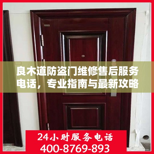良木道防盗门维修售后服务电话，专业指南与最新攻略解密